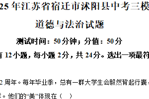 2025年江苏省宿迁市沭阳县中考三模道德与法治试题（含解析）