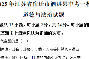 2025年江苏省宿迁市泗洪县中考一模道德与法治试题（含解析）