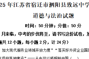 2025年江苏省宿迁市泗阳县致远中学中考一模道德与法治试题（含解析）