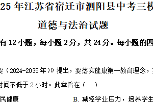 2025年江苏省宿迁市泗阳县中考三模道德与法治试题（含解析）