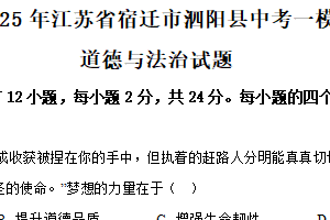 2025年江苏省宿迁市泗阳县中考一模道德与法治试题（含解析）