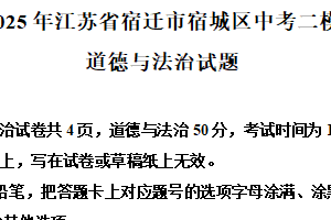2025年江苏省宿迁市宿城区中考二模道德与法治试题（含解析）