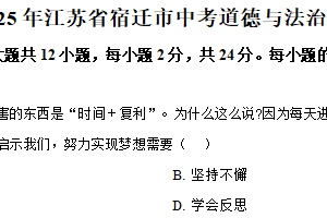 2025年江苏省宿迁市中考道德与法治真题（含解析）
