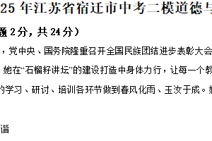 2025年江苏省宿迁市中考二模道德与法治试卷（含解析）