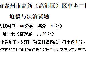 2025年江苏省泰州市高新（高港区）区 中考二模道德与法治试题（含解析）