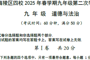 2025年江苏省泰州市海陵区四校中考二模道德与法治试卷（含答案）