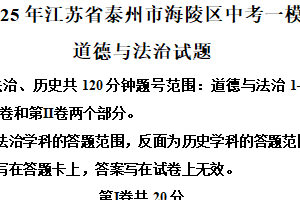 2025年江苏省泰州市海陵区中考一模道德与法治试题（含解析）