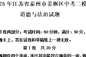 2025年江苏省泰州市姜堰区中考二模道德与法治试题（含解析）