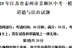 2025年江苏省泰州市姜堰区中考一模道德与法治试题（含解析）
