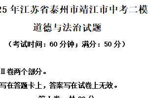 2025年江苏省泰州市靖江市中考二模道德与法治试题（含解析）