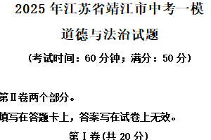 2025年江苏省泰州市靖江市中考一模道德与法治试题（含解析）