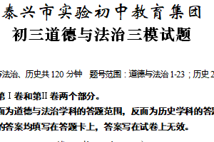 2025年江苏省泰州市泰兴市实验初级中学三模道德与法治试题（含答案）