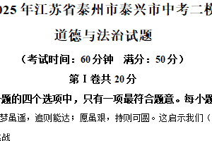 2025年江苏省泰州市泰兴市中考二模道德与法治试题（含解析）