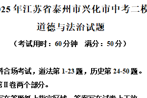 2025年江苏省泰州市兴化市中考二模道德与法治试题（含解析）