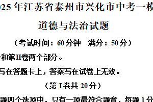 2025年江苏省泰州市兴化市中考一模道德与法治试题（含解析）