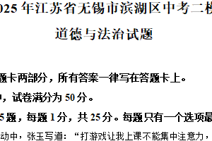 2025年江苏省无锡市滨湖区中考二模道德与法治试题（含解析）