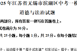 2025年江苏省无锡市滨湖区中考一模道德与法治试题（含解析）