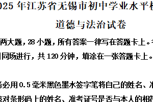 2025年江苏省无锡市初中学业水平模拟考试道德与法治试卷（含解析）