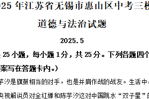 2025年江苏省无锡市惠山区中考三模道德与法治试题（含解析）