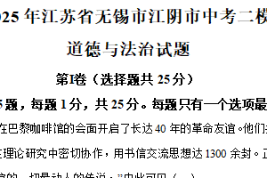 2025年江苏省无锡市江阴市中考二模道德与法治试题（含解析）