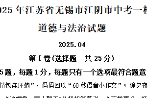 2025年江苏省无锡市江阴市中考一模道德与法治试题（含解析）