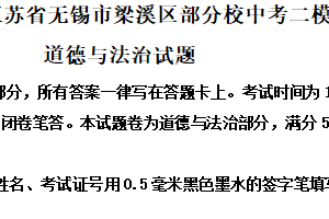 2025年江苏省无锡市梁溪区部分校中考二模道德与法治试题（含解析）