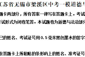 2025年江苏省无锡市梁溪区中考一模道德与法治试题（含解析）
