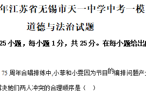 2025年江苏省无锡市天一中学中考一模道德与法治试题（含解析）