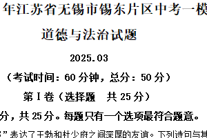 2025年江苏省无锡市锡东片区中考一模道德与法治试题（含解析）