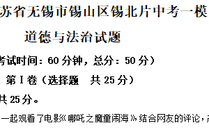 2025年江苏省无锡市锡山区锡北片中考一模道德与法治试题（含解析）