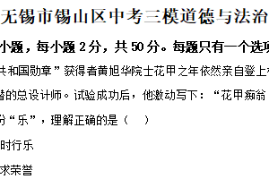 2025年江苏省无锡市锡山区中考三模道德与法治试题（含解析）