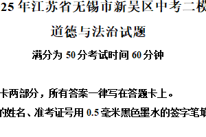 2025年江苏省无锡市新吴区中考二模道德与法治试题（含解析）
