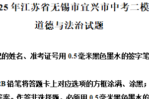2025年江苏省无锡市宜兴市中考二模道德与法治试题（含解析）