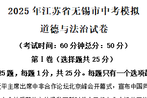 2025年江苏省无锡市中考模拟道德与法治试卷（含解析）