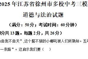 2025年江苏省徐州市多校中考三模道德与法治试题（含解析）