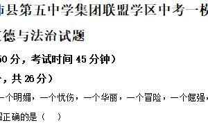2025年江苏省徐州市沛县第五中学集团联盟学区中考一模道德与法治试题（含解析）