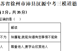 2025年江苏省徐州市沛县汉源中考三模道德与法治试题（含解析）