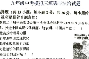 2025年江苏省徐州市沛县实验学校联盟学区中考三模道德与法治试题（含答案）