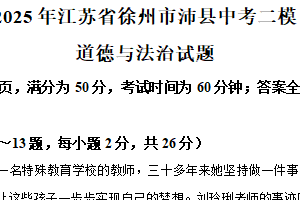 2025年江苏省徐州市沛县中考二模道德与法治试题（含解析）