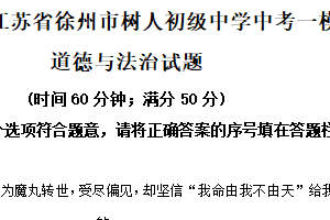 2025年江苏省徐州市树人初级中学中考一模道德与法治试题（含解析）