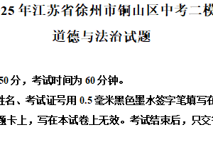 2025年江苏省徐州市铜山区中考二模道德与法治试题（含解析）