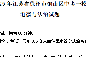 2025年江苏省徐州市铜山区中考一模道德与法治试题（含解析）