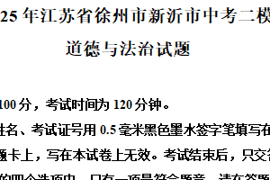 2025年江苏省徐州市新沂市中考二模道德与法治试题（含解析）
