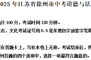 2025年江苏省徐州市中考道德与法治试题（含解析）
