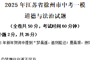 2025年江苏省徐州市中考一模道德与法治试题（含解析）