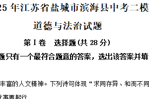 2025年江苏省盐城市滨海县中考二模道德与法治试题（含解析）