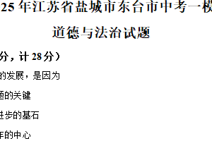 2025年江苏省盐城市东台市部分校中考第一次检测道德与法治试题（含解析）