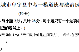 2025年江苏省盐城市阜宁县中考一模道德与法治试题（含解析）