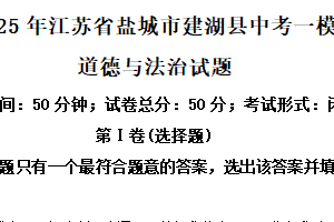 2025年江苏省盐城市建湖县部分校中考第一次检测道德与法治试题（含解析）