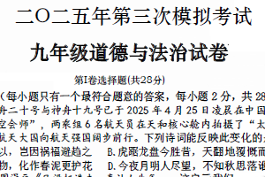 2025年江苏省盐城市建湖县两校中考三模道德与法治试题（含答案）
